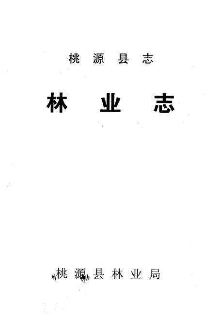 《桃源县志·林业志》.pdf电子版_湖南省志预览图1