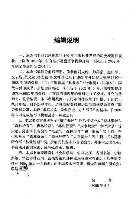 《桃源县志·林业志》.pdf电子版_湖南省志预览图2