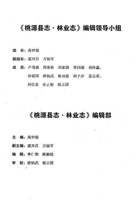 《桃源县志·林业志》.pdf电子版_湖南省志预览图5