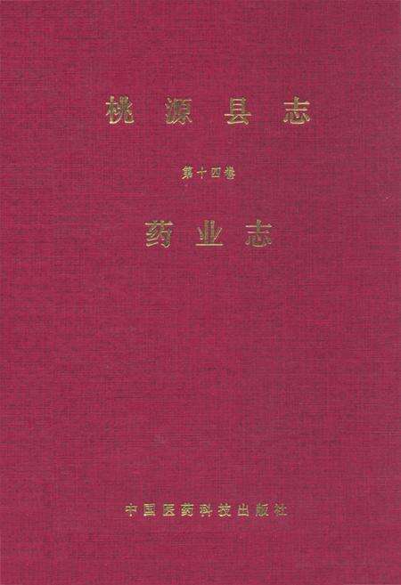 《桃源县志·第十四卷·药业志》.pdf电子版_湖南省志缩略图