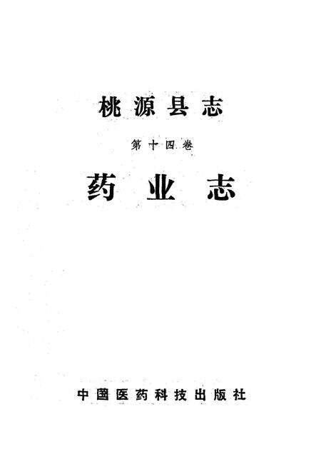 《桃源县志·第十四卷·药业志》.pdf电子版_湖南省志预览图1