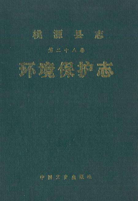 《桃源县志·第二十八卷·环境保护志》.pdf电子版_湖南省志缩略图