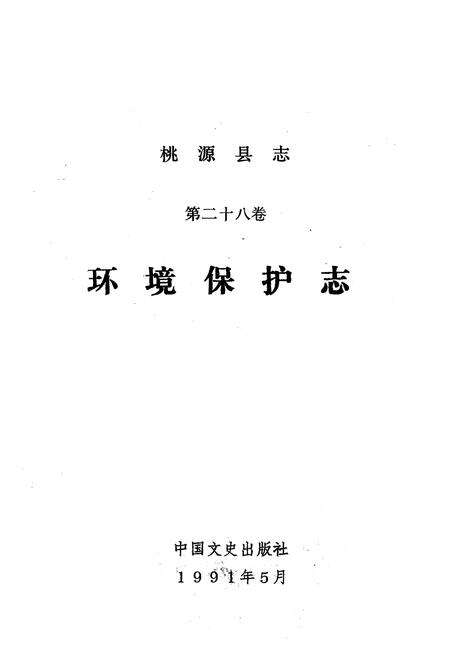 《桃源县志·第二十八卷·环境保护志》.pdf电子版_湖南省志预览图1