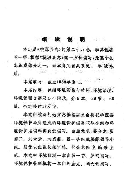 《桃源县志·第二十八卷·环境保护志》.pdf电子版_湖南省志预览图4