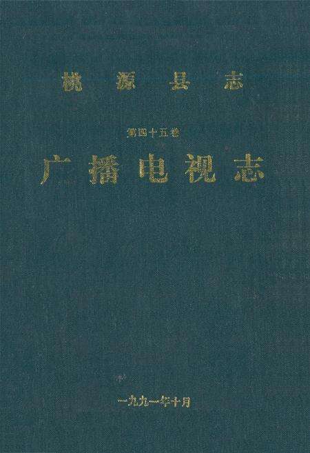 《桃源县志·第四十五卷·广播电视志》.pdf电子版_湖南省志缩略图