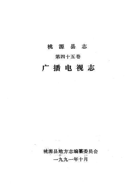 《桃源县志·第四十五卷·广播电视志》.pdf电子版_湖南省志预览图1