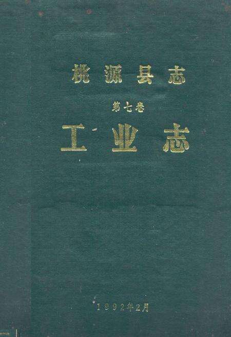 《桃源县志第七卷工业志》.pdf电子版_湖南省志缩略图