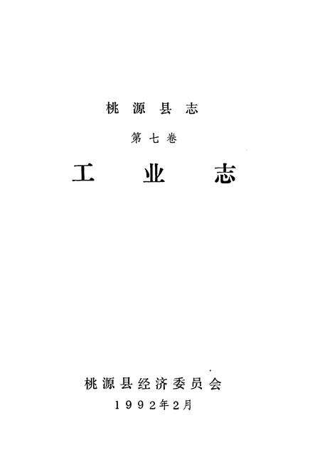 《桃源县志第七卷工业志》.pdf电子版_湖南省志预览图1