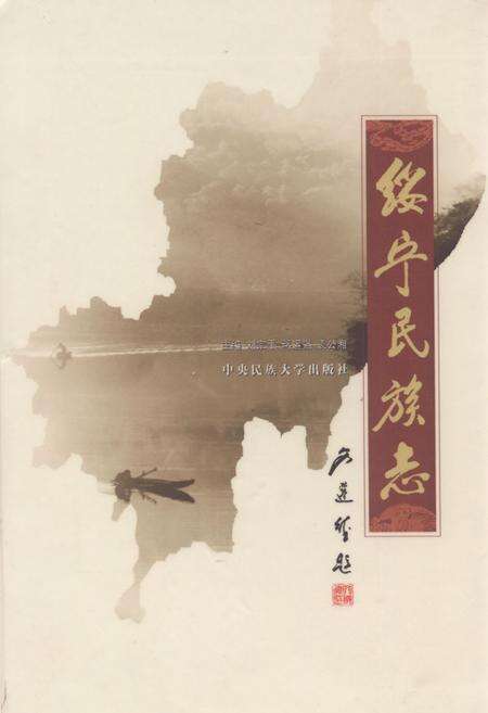 《绥宁民族志》.pdf电子版_湖南省志缩略图