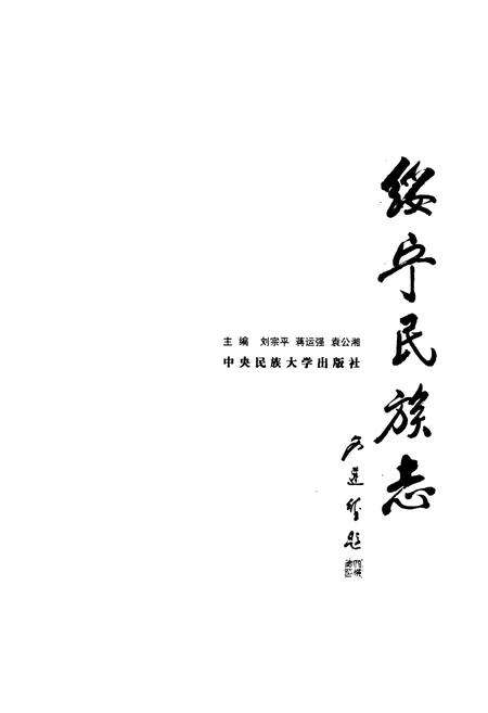 《绥宁民族志》.pdf电子版_湖南省志预览图1