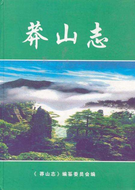 《《莽山志(1958-2003)》》.pdf电子版_湖南省志缩略图