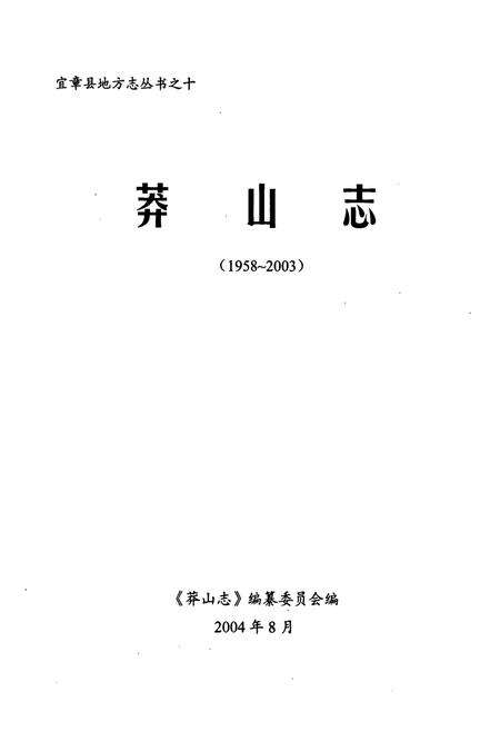 《《莽山志(1958-2003)》》.pdf电子版_湖南省志预览图1