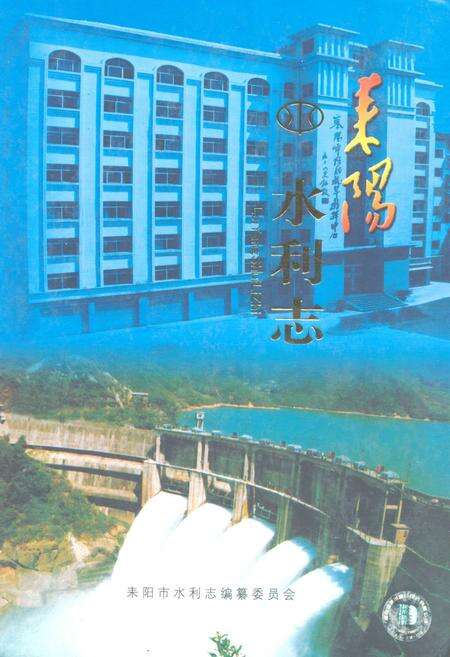 《耒阳市水利志》.pdf电子版_湖南省志缩略图