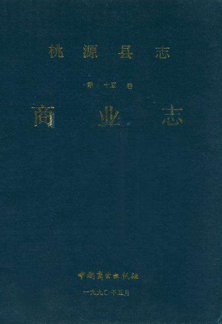 《桃源县志第十五卷商业志》.pdf电子版_湖南省志缩略图