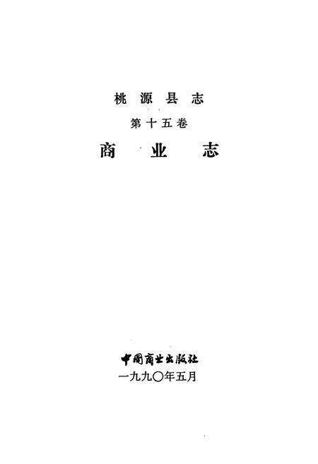 《桃源县志第十五卷商业志》.pdf电子版_湖南省志预览图1