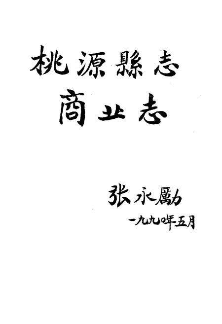 《桃源县志第十五卷商业志》.pdf电子版_湖南省志预览图2