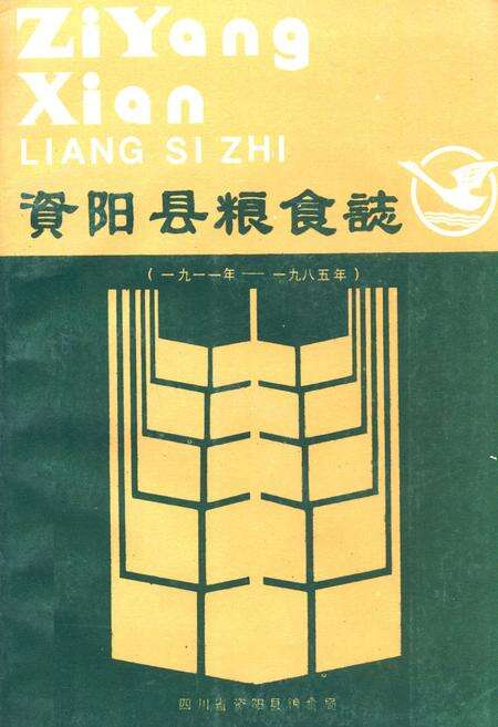 《资阳县粮食志(一九一一年-一九八五年)》.pdf电子版_湖南省志缩略图