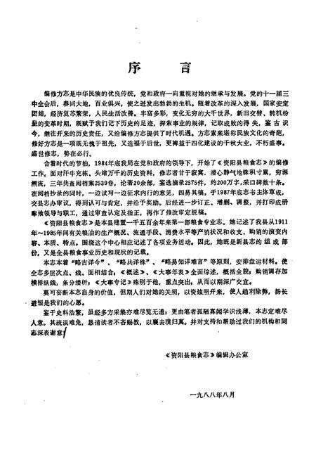 《资阳县粮食志(一九一一年-一九八五年)》.pdf电子版_湖南省志预览图2