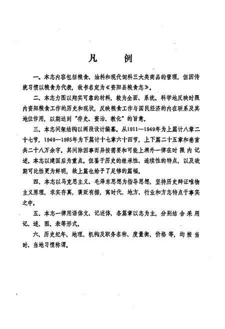 《资阳县粮食志(一九一一年-一九八五年)》.pdf电子版_湖南省志预览图5