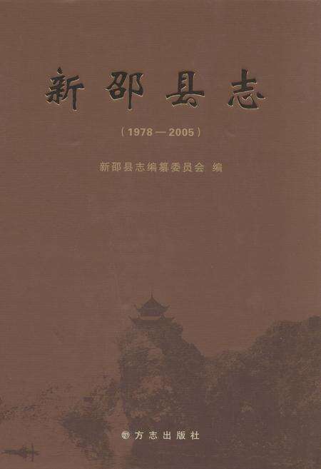 《新邵县志(1978-2005)》.pdf电子版_湖南省志缩略图