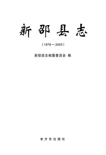《新邵县志(1978-2005)》.pdf电子版_湖南省志预览图1