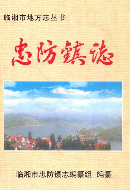 《忠防镇志》.pdf电子版_湖南省志缩略图