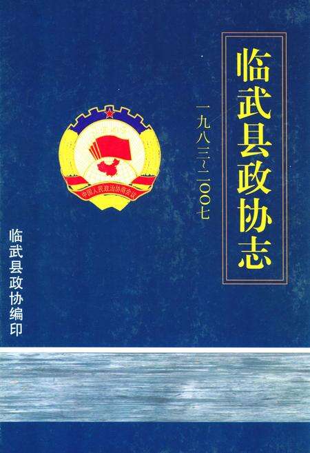 《临武县政协志(1983-2007)》.pdf电子版_湖南省志缩略图