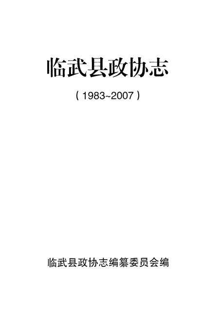 《临武县政协志(1983-2007)》.pdf电子版_湖南省志预览图1