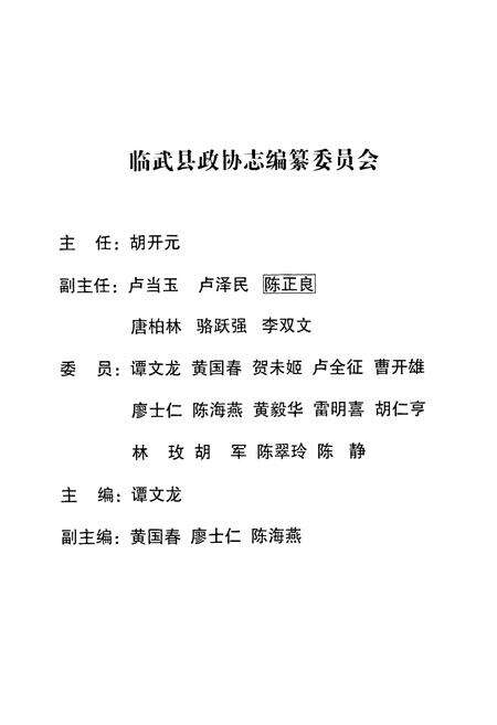 《临武县政协志(1983-2007)》.pdf电子版_湖南省志预览图2