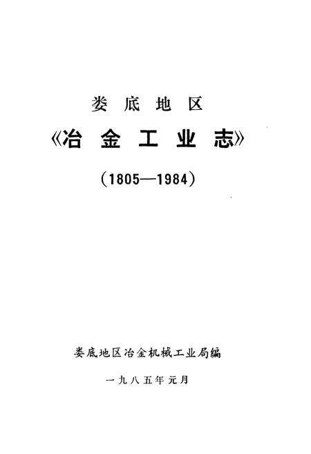 《娄底地区《冶金工业志》(1805-1984)》.pdf电子版_湖南省志预览图1