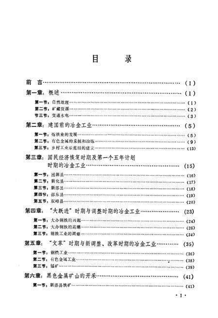 《娄底地区《冶金工业志》(1805-1984)》.pdf电子版_湖南省志预览图4