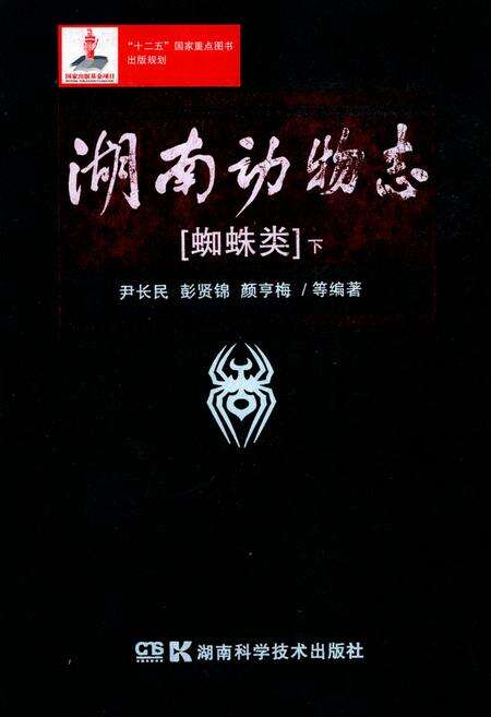 《湖南动物志 蜘蛛类(下)》.pdf电子版_湖南省志缩略图