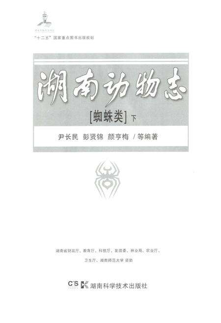 《湖南动物志 蜘蛛类(下)》.pdf电子版_湖南省志预览图1
