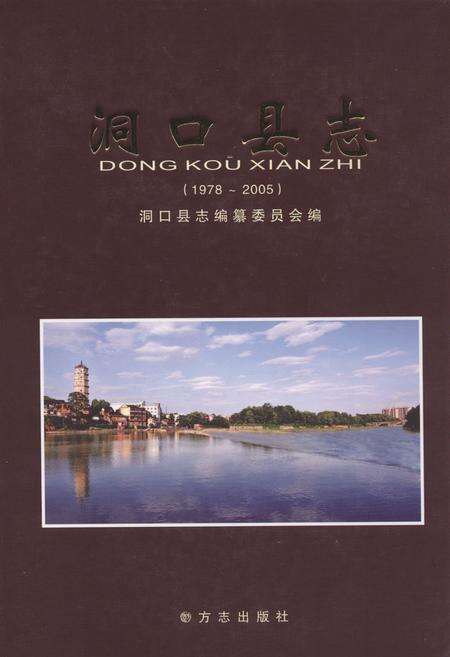 《洞口县志(1978-2005)》.pdf电子版_湖南省志缩略图