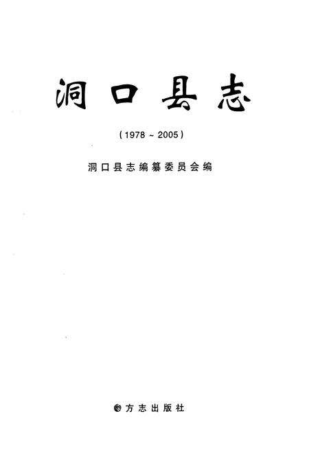 《洞口县志(1978-2005)》.pdf电子版_湖南省志预览图1