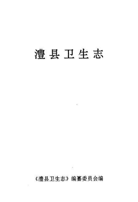 《澧县卫生志》.pdf电子版_湖南省志预览图1