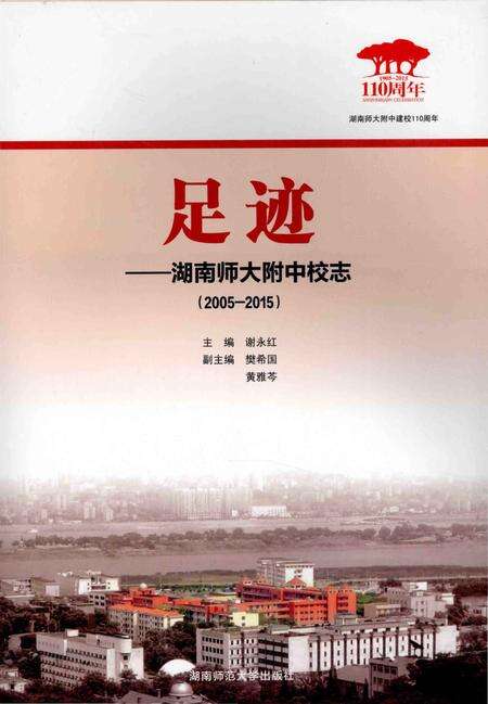 《足迹一一湖南师大附中校志(2005-2015)》.pdf电子版_湖南省志缩略图