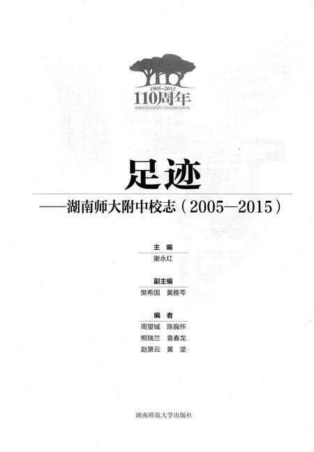 《足迹一一湖南师大附中校志(2005-2015)》.pdf电子版_湖南省志预览图2