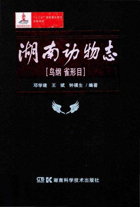 《湖南动物志鸟纲雀形目》.pdf电子版_湖南省志缩略图