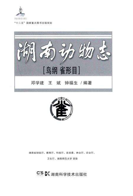 《湖南动物志鸟纲雀形目》.pdf电子版_湖南省志预览图1