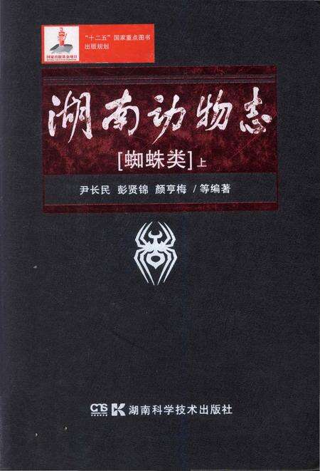 《湖南动物志 蜘蛛类 上》.pdf电子版_湖南省志缩略图
