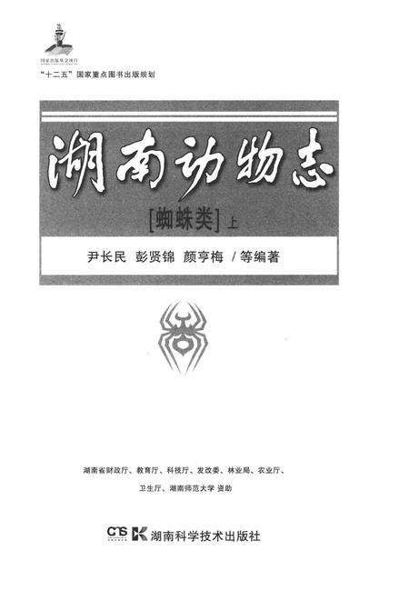 《湖南动物志 蜘蛛类 上》.pdf电子版_湖南省志预览图1