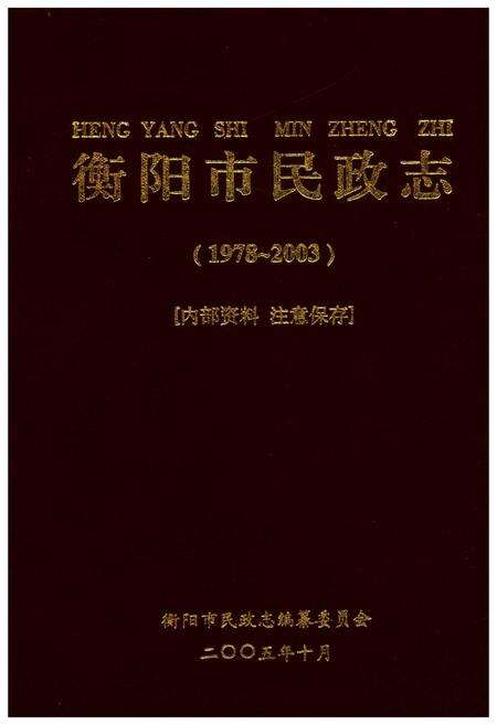 《衡阳市民政志（1978-2003）》.pdf电子版_湖南省志缩略图