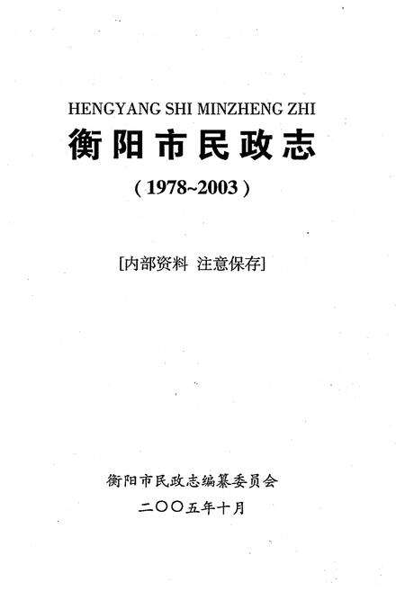 《衡阳市民政志（1978-2003）》.pdf电子版_湖南省志预览图1