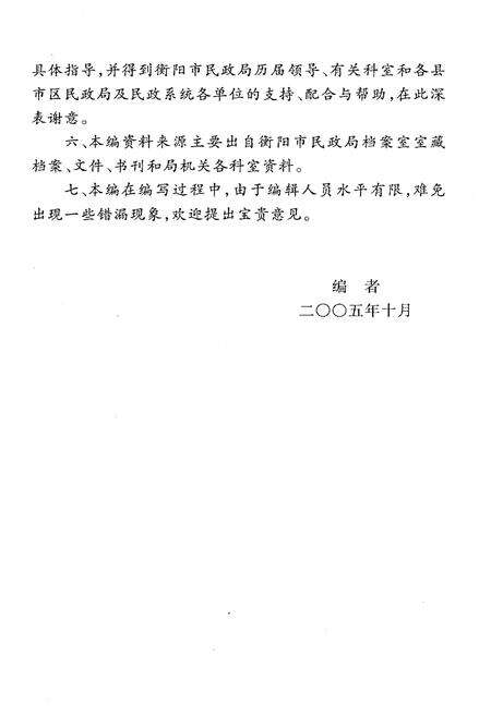 《衡阳市民政志（1978-2003）》.pdf电子版_湖南省志预览图5