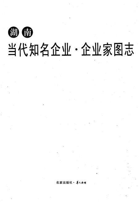 《湖南 当代知名企业·企业家图志》.pdf电子版_湖南省志预览图1
