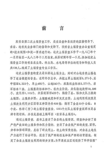 《湖南省东安县土壤志》.pdf电子版_湖南省志预览图1