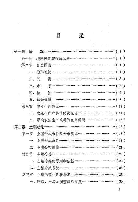 《湖南省东安县土壤志》.pdf电子版_湖南省志预览图3