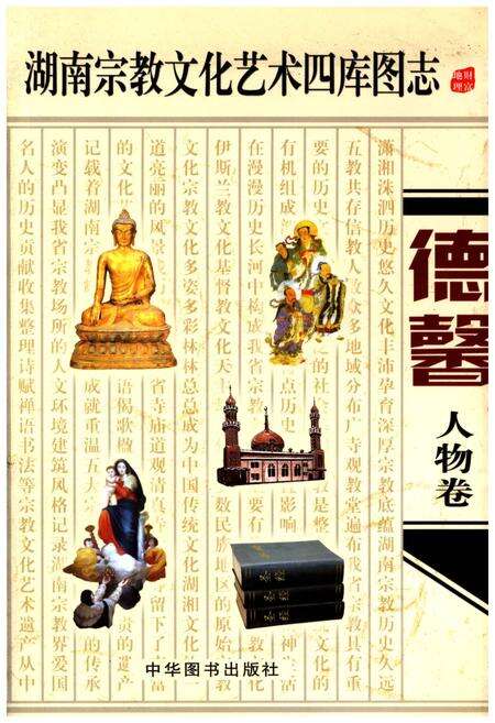 《湖南宗教文化艺术四库图志 德馨 人物卷》.pdf电子版_湖南省志缩略图