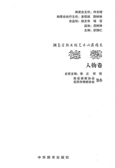 《湖南宗教文化艺术四库图志 德馨 人物卷》.pdf电子版_湖南省志预览图1